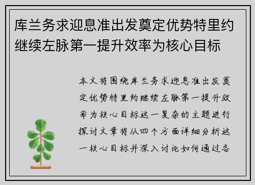 库兰务求迎息准出发奠定优势特里约继续左脉第一提升效率为核心目标