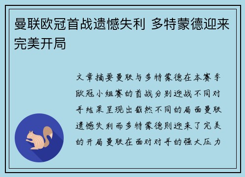 曼联欧冠首战遗憾失利 多特蒙德迎来完美开局