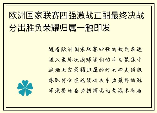 欧洲国家联赛四强激战正酣最终决战分出胜负荣耀归属一触即发