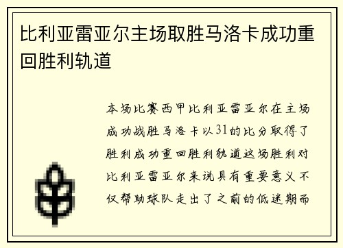 比利亚雷亚尔主场取胜马洛卡成功重回胜利轨道
