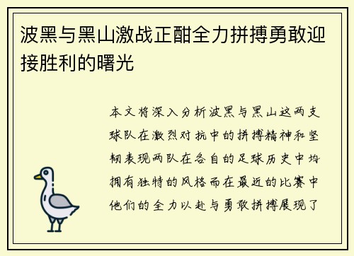 波黑与黑山激战正酣全力拼搏勇敢迎接胜利的曙光