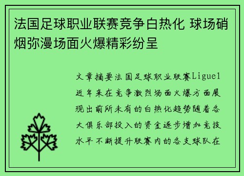 法国足球职业联赛竞争白热化 球场硝烟弥漫场面火爆精彩纷呈