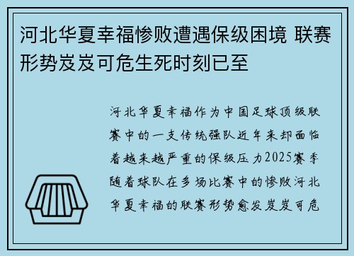 河北华夏幸福惨败遭遇保级困境 联赛形势岌岌可危生死时刻已至