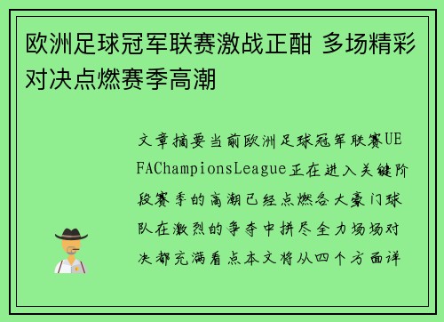 欧洲足球冠军联赛激战正酣 多场精彩对决点燃赛季高潮