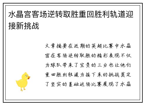 水晶宫客场逆转取胜重回胜利轨道迎接新挑战