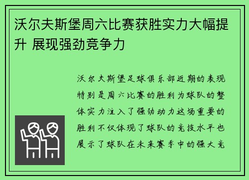 沃尔夫斯堡周六比赛获胜实力大幅提升 展现强劲竞争力