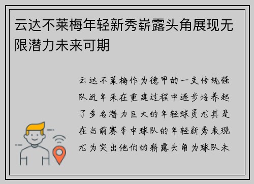 云达不莱梅年轻新秀崭露头角展现无限潜力未来可期
