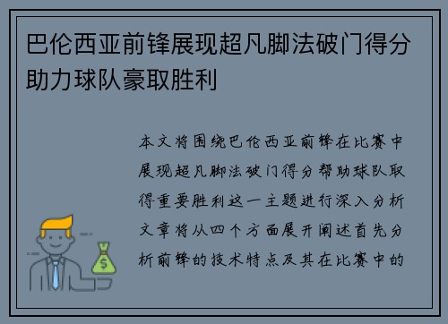 巴伦西亚前锋展现超凡脚法破门得分助力球队豪取胜利