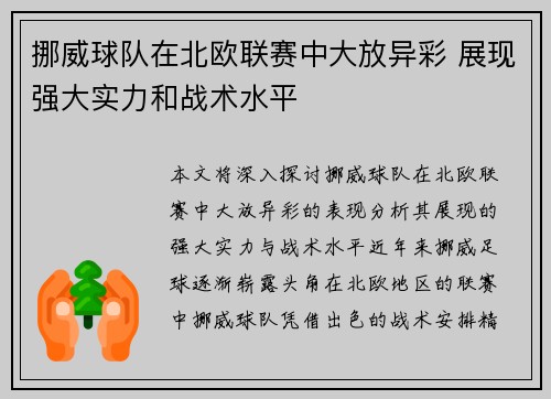 挪威球队在北欧联赛中大放异彩 展现强大实力和战术水平