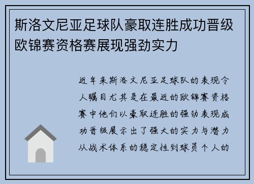 斯洛文尼亚足球队豪取连胜成功晋级欧锦赛资格赛展现强劲实力