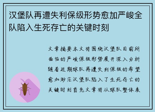 汉堡队再遭失利保级形势愈加严峻全队陷入生死存亡的关键时刻