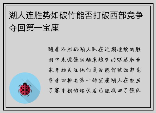 湖人连胜势如破竹能否打破西部竞争夺回第一宝座