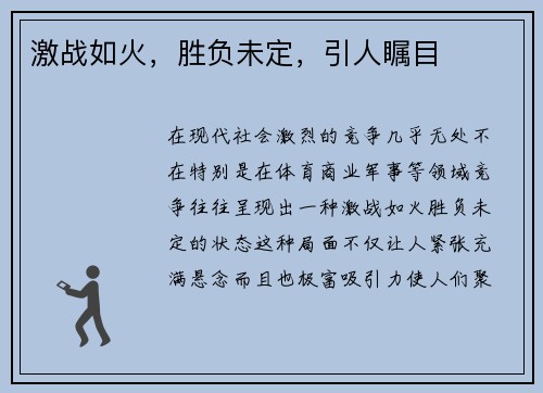 激战如火，胜负未定，引人瞩目