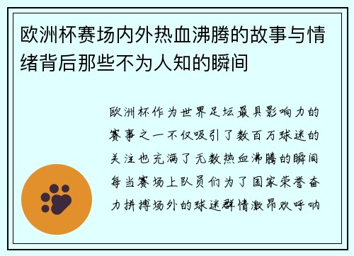 欧洲杯赛场内外热血沸腾的故事与情绪背后那些不为人知的瞬间