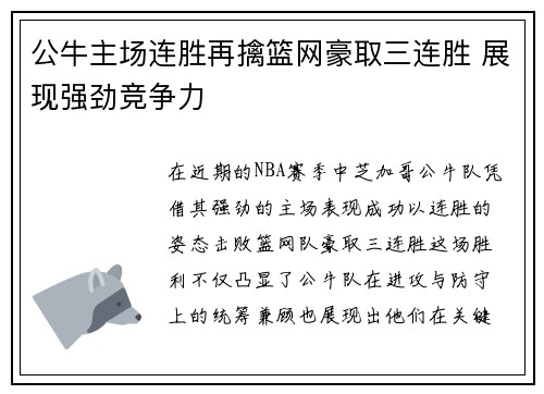 公牛主场连胜再擒篮网豪取三连胜 展现强劲竞争力