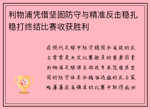 利物浦凭借坚固防守与精准反击稳扎稳打终结比赛收获胜利