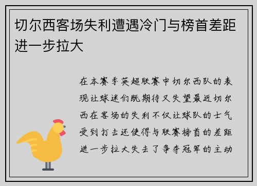 切尔西客场失利遭遇冷门与榜首差距进一步拉大