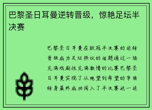 巴黎圣日耳曼逆转晋级，惊艳足坛半决赛