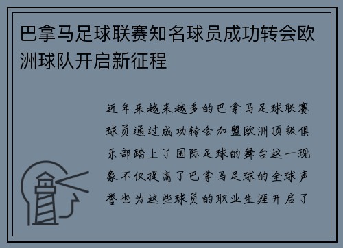 巴拿马足球联赛知名球员成功转会欧洲球队开启新征程