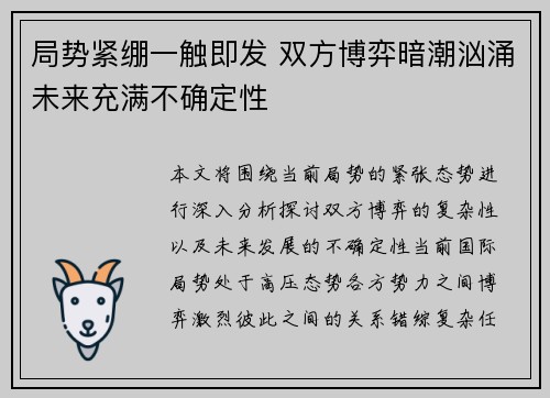 局势紧绷一触即发 双方博弈暗潮汹涌未来充满不确定性
