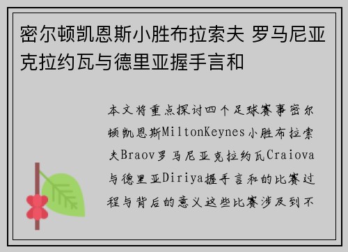 密尔顿凯恩斯小胜布拉索夫 罗马尼亚克拉约瓦与德里亚握手言和
