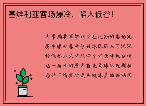 塞维利亚客场爆冷，陷入低谷！