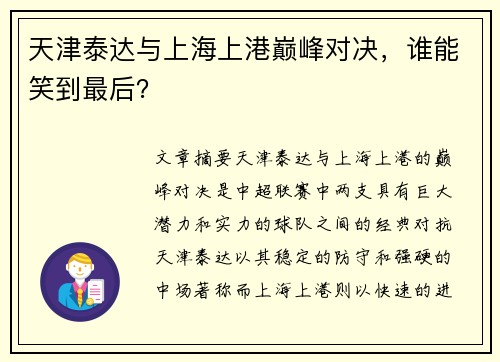天津泰达与上海上港巅峰对决，谁能笑到最后？