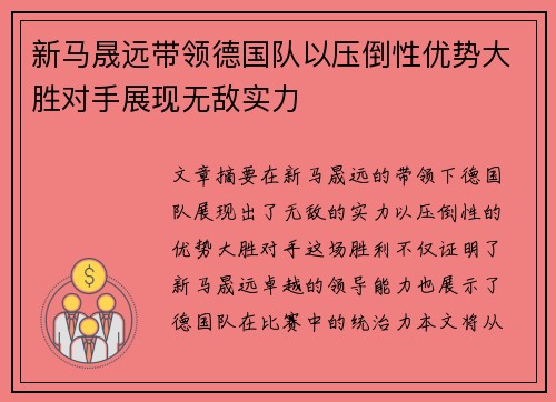 新马晟远带领德国队以压倒性优势大胜对手展现无敌实力