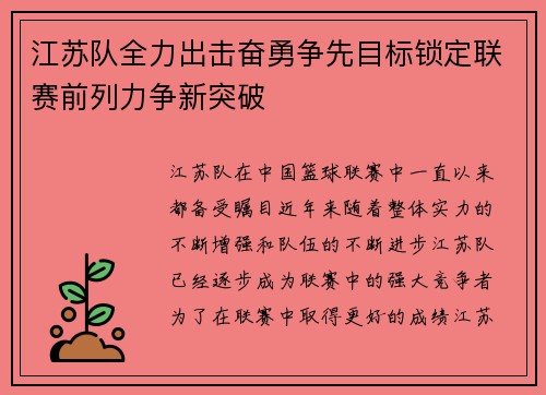 江苏队全力出击奋勇争先目标锁定联赛前列力争新突破