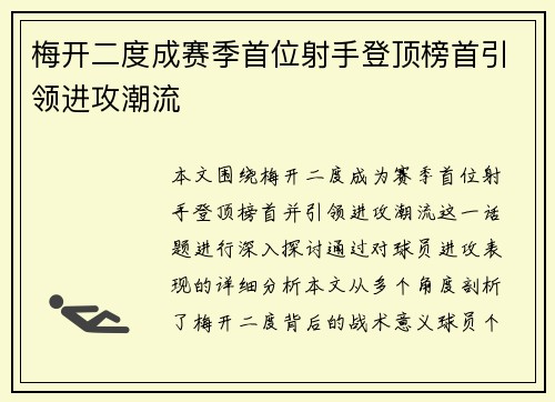 梅开二度成赛季首位射手登顶榜首引领进攻潮流