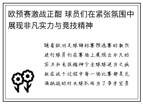 欧预赛激战正酣 球员们在紧张氛围中展现非凡实力与竞技精神