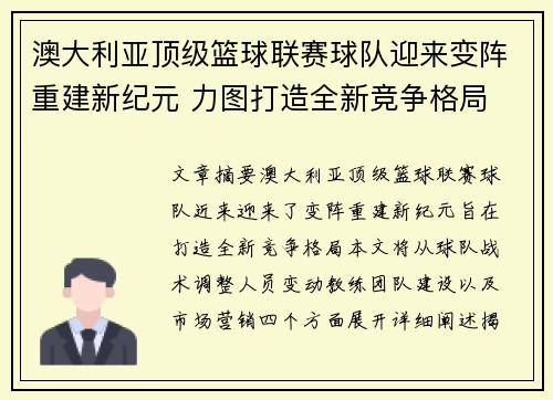 澳大利亚顶级篮球联赛球队迎来变阵重建新纪元 力图打造全新竞争格局