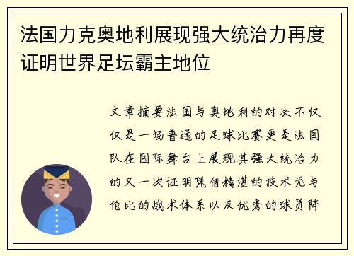 法国力克奥地利展现强大统治力再度证明世界足坛霸主地位
