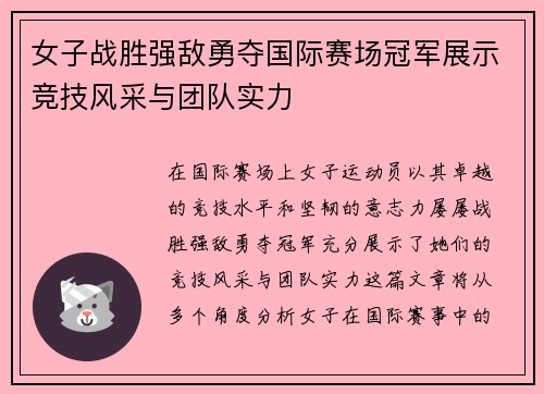 女子战胜强敌勇夺国际赛场冠军展示竞技风采与团队实力