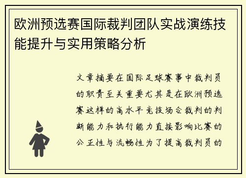 欧洲预选赛国际裁判团队实战演练技能提升与实用策略分析