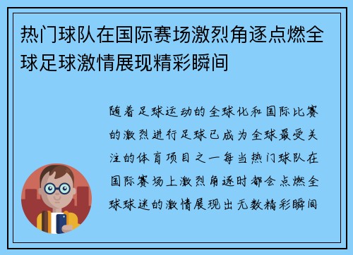 热门球队在国际赛场激烈角逐点燃全球足球激情展现精彩瞬间