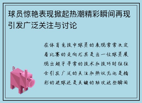 球员惊艳表现掀起热潮精彩瞬间再现引发广泛关注与讨论