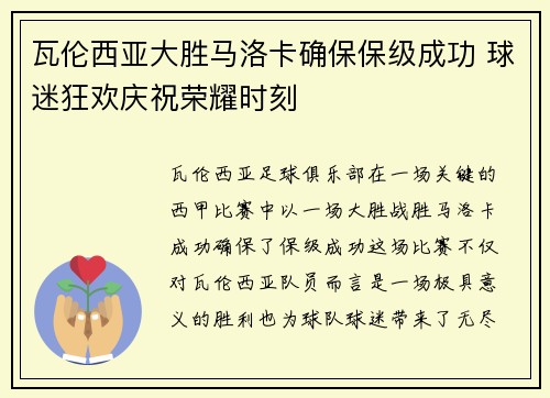 瓦伦西亚大胜马洛卡确保保级成功 球迷狂欢庆祝荣耀时刻