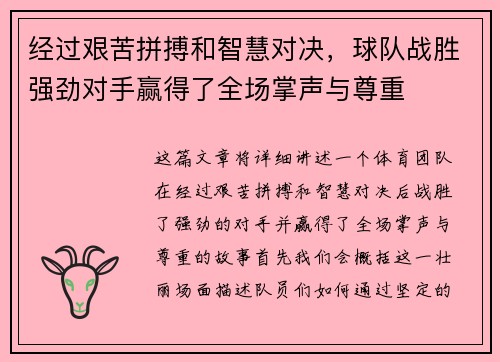 经过艰苦拼搏和智慧对决，球队战胜强劲对手赢得了全场掌声与尊重