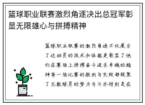 篮球职业联赛激烈角逐决出总冠军彰显无限雄心与拼搏精神
