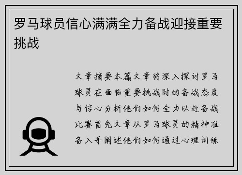罗马球员信心满满全力备战迎接重要挑战