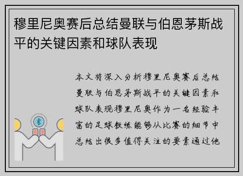 穆里尼奥赛后总结曼联与伯恩茅斯战平的关键因素和球队表现