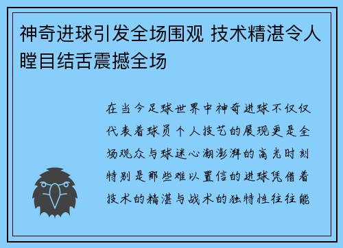 神奇进球引发全场围观 技术精湛令人瞠目结舌震撼全场