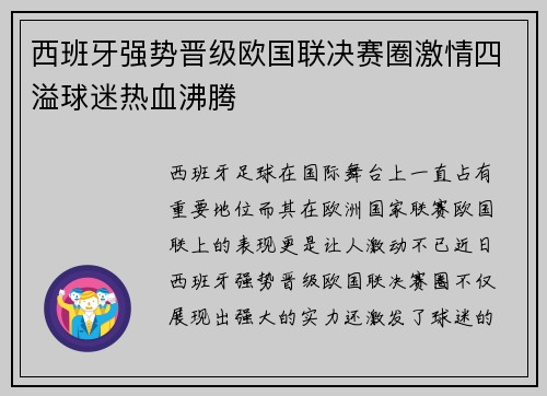 西班牙强势晋级欧国联决赛圈激情四溢球迷热血沸腾