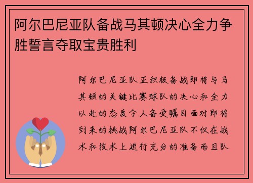 阿尔巴尼亚队备战马其顿决心全力争胜誓言夺取宝贵胜利