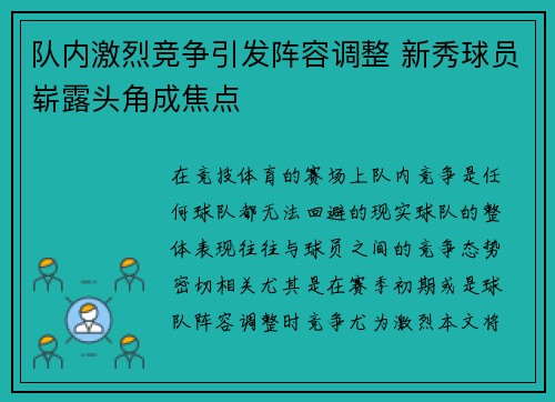 队内激烈竞争引发阵容调整 新秀球员崭露头角成焦点