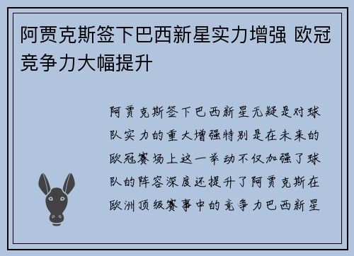 阿贾克斯签下巴西新星实力增强 欧冠竞争力大幅提升