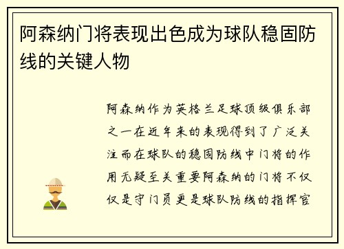 阿森纳门将表现出色成为球队稳固防线的关键人物