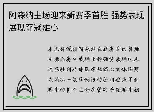 阿森纳主场迎来新赛季首胜 强势表现展现夺冠雄心