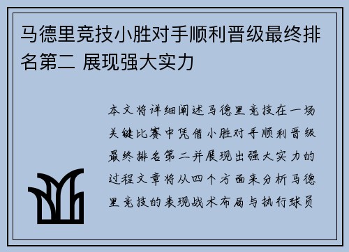 马德里竞技小胜对手顺利晋级最终排名第二 展现强大实力